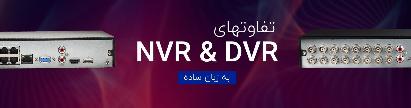 تفاوت دستگاه ضبط تصویر DVR و NVR ?